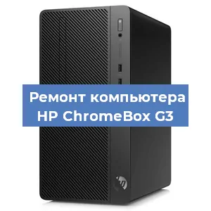 Ремонт компьютера HP ChromeBox G3 в Краснодаре